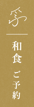 和食 ご予約