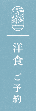 洋食 ご予約